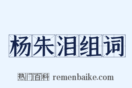 杨朱泪组词是什么意思的图片